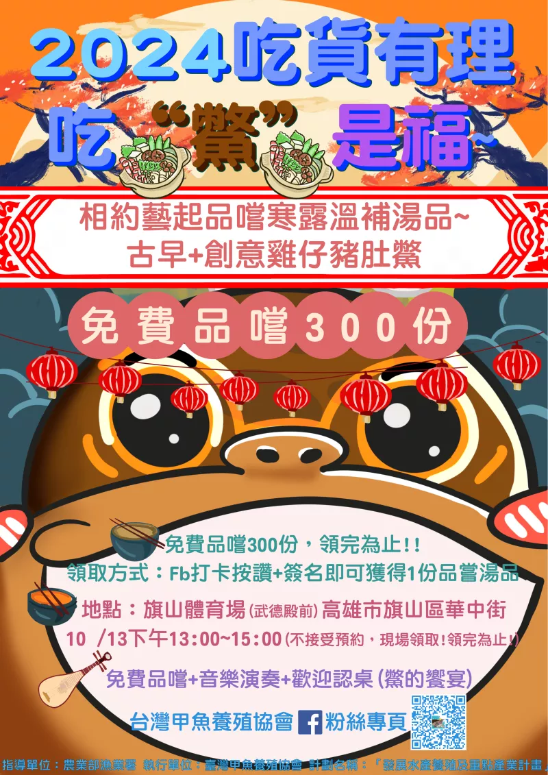 2024吃貨有理 吃"鱉"是福活動