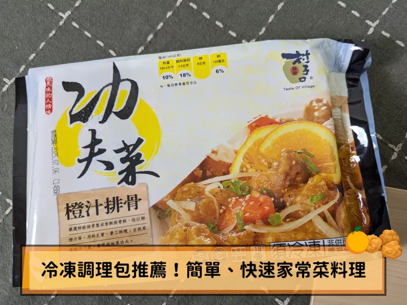 冷凍調理包推薦～快速、輕鬆就能上桌的村子口家常菜料理！