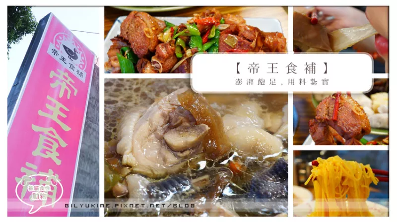 【試吃體驗】(臺中北屯崇德店)【帝王食補】養生鍋物 -店內寬闊、服務親切、古早味菜脯雞鍋清淡溫順黃金雞肉澎派,春夏吃也清爽滋補