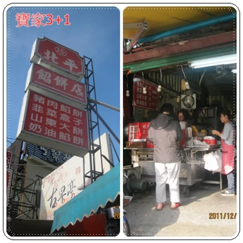 彰化 珍 北平餡餅店