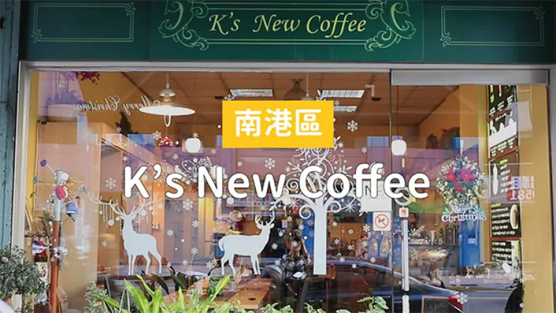  來(lái)K's New Coffee　享受道地維也納咖啡