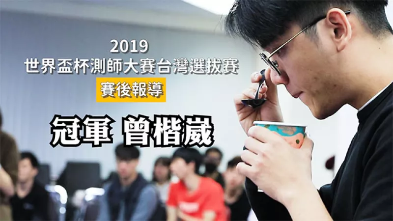 【賽後報(bào)導(dǎo)】2019世界盃杯測(cè)師大賽臺(tái)灣選拔 曾楷崴奪冠