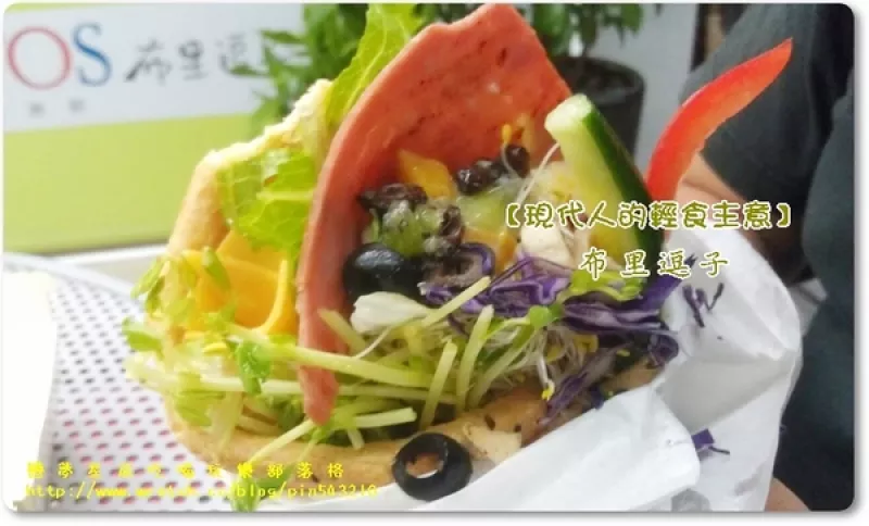 (口碑41)現(xiàn)代人的輕食主義「布里逗子BURRITOS」                
      