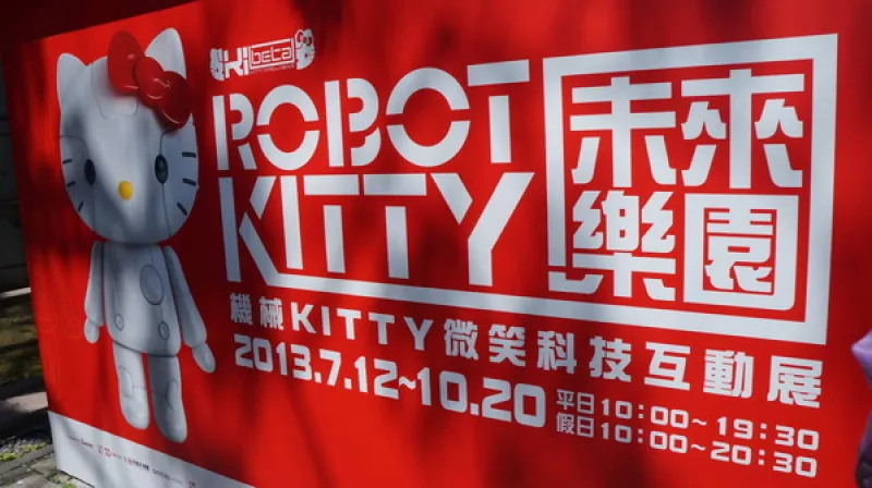 Robot KITTY未來樂園