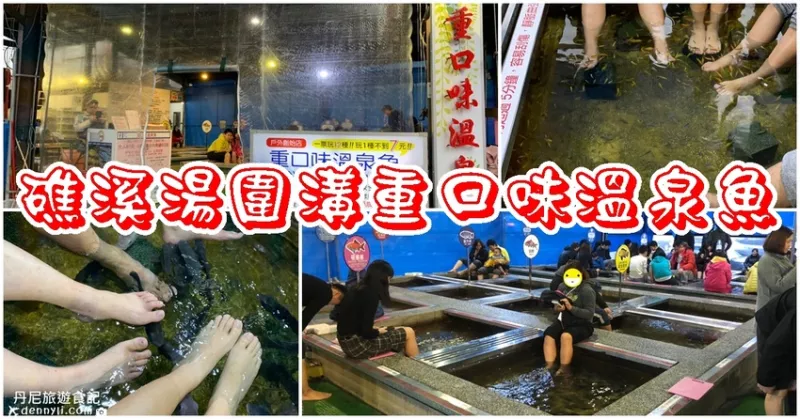 【宜蘭礁溪】重口味溫泉魚|湯圍溝CP值超高的12種玩法