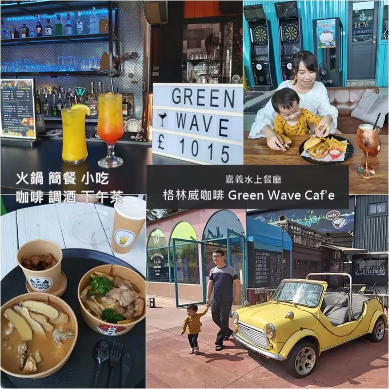 嘉義咖啡廳推薦【Green Wave Café 格林威咖啡】有如國(guó)外般的氛圍 臺(tái)式小吃 調(diào)酒 射箭 桌遊 一應(yīng)俱全