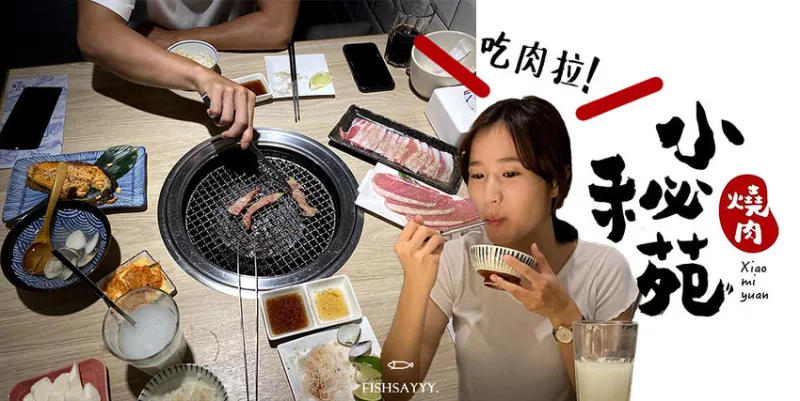 「板橋│美食」小秘苑燒肉餐酒，不是我要來吃肉，是肉要我來吃它!