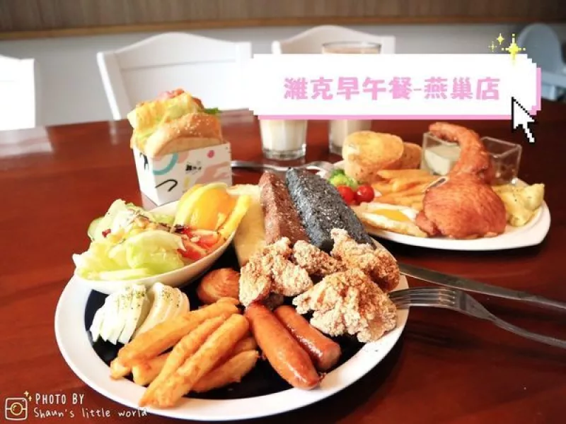 食記 ∥高雄∥ 濰克早午餐-燕巢店 ?歐嗨唷~開啟一整天滿滿活力!平價豐盛早餐就從濰克出發