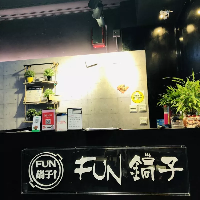 【新店美食】FUN鍋?zhàn)樱笃毫制絻r韓式餐廳、韓國烤肉、韓式炸雞