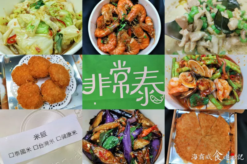 泰國菜●熊貓外送【非常泰Very Thai Restaurant & Bar】美味泰式料理 直送到家輕鬆吃