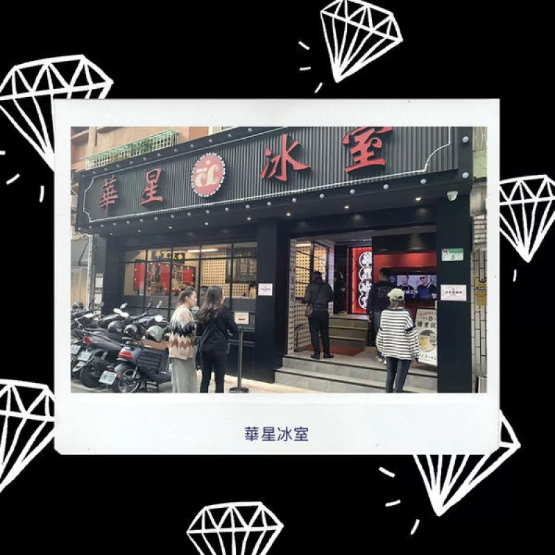 【美食】眾多藝人搶吃的排隊(duì)名店，「華星冰室」正宗港味進(jìn)軍臺(tái)北！