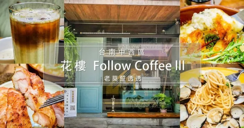 [臺南 早午餐]中西區正興街花樓咖啡-Follow Coffee lll,IG網美打卡名店!