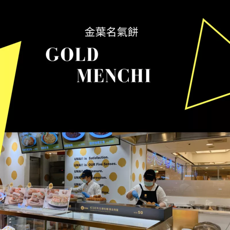 【日式】新春限定「Gold Menchi金葉名氣餅」幸福新滋味，『五福年節(jié)禮盒』給你一次全擁有！