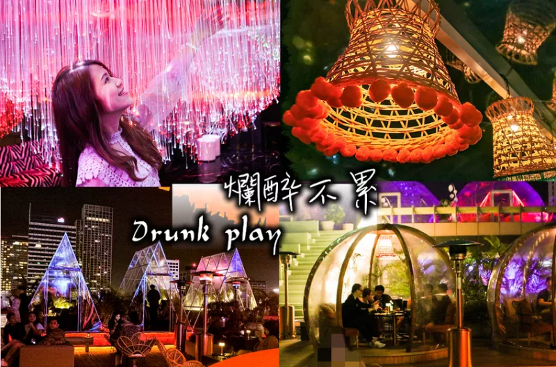 2020最新臺版玻璃泡泡屋，二店Drunk Play爛醉不累，高空百萬夜景酒吧，夜貓網美必朝聖景點!(ATT 4 FUN、101信義捷運站) - 原味覺醒 moni moni