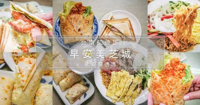 [臺南早餐]仁德區後壁厝-早安美芝城(陽信銀行對面),炒泡麵,熱壓吐司,蛋餅