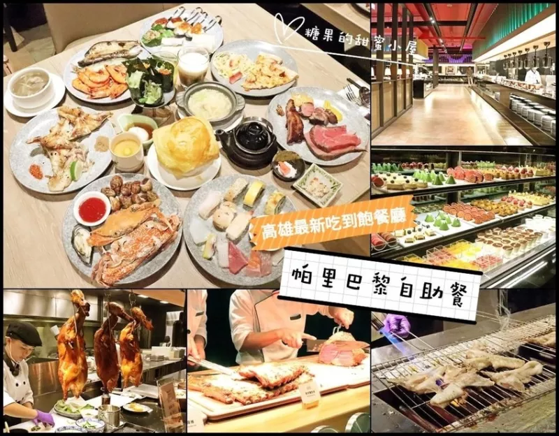 【高雄最新吃到飽】帕里巴黎自助餐?200多道的精緻中西料理，現(xiàn)烤牛小排、烤蝦、披薩，女孩的夢幻甜點(diǎn)、舒芙蕾、熔巖巧克力、哈根達(dá)斯