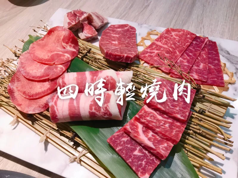 臺北美食‖四時(shí)輕燒肉概念屋 新鮮食材吃得健康又安心