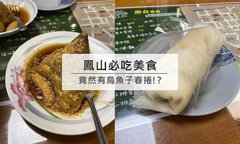 [推]全臺唯一！烏魚子燒肉春捲，太高級了吧！南臺浮水魚羹春捲~春捲.花生粽.浮水魚羹.排骨酥湯