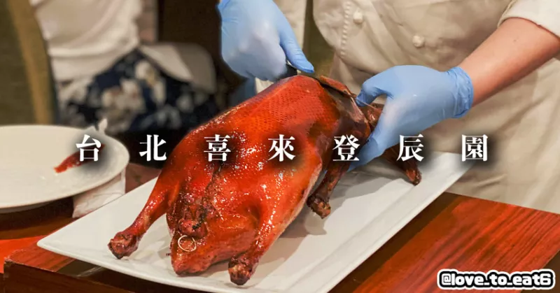 ｜臺北美食｜喜來登辰園｜老字號粵菜料理必點烤鵝四吃 油脂豐富柔嫩入口