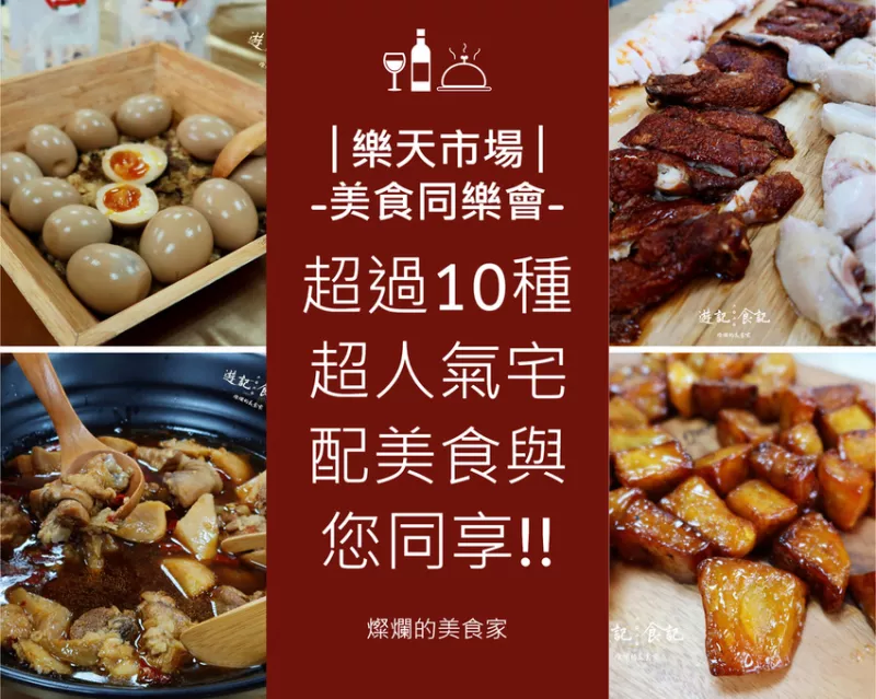 │樂(lè)天市場(chǎng)│美食試吃部落客同樂(lè)會(huì)│超過(guò)10種超人氣宅配美食與您同享!!│金月笈食餅舖│耳東家│龍虎舒食│花餡愛(ài)甜點(diǎn)藝術(shù)空間│鮮之食府│明宏拔絲地瓜│禾菓川烘培坊│龍益莊│樂(lè)甜澳式手作│酵素豬│和春堂直