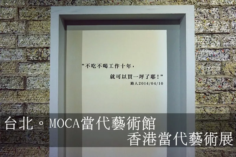 臺北中山。MOCA當代藝術館 今日香港，明日臺灣 香港當代藝術展