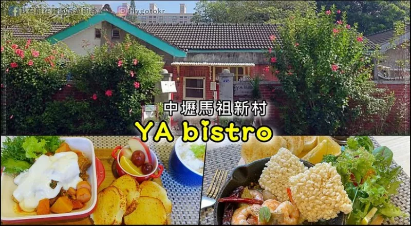 桃園．中壢美食｜馬祖新村南法風(fēng)的YA bistro早午餐、咖啡 @我在前往韓國旅遊的路上