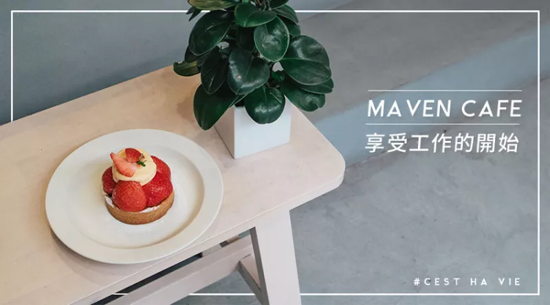 【MAVEN CAFé】臺北大直：享受工作的開始 工業風格精品咖啡