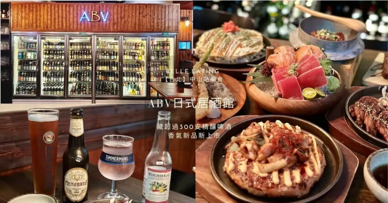 【臺北】中山站美食｜ABV日式居酒館 昭和日式居酒屋 藏超過300支精釀啤酒 尾道燒、黑啤酒巧克力蛋糕 香氣新品新上市