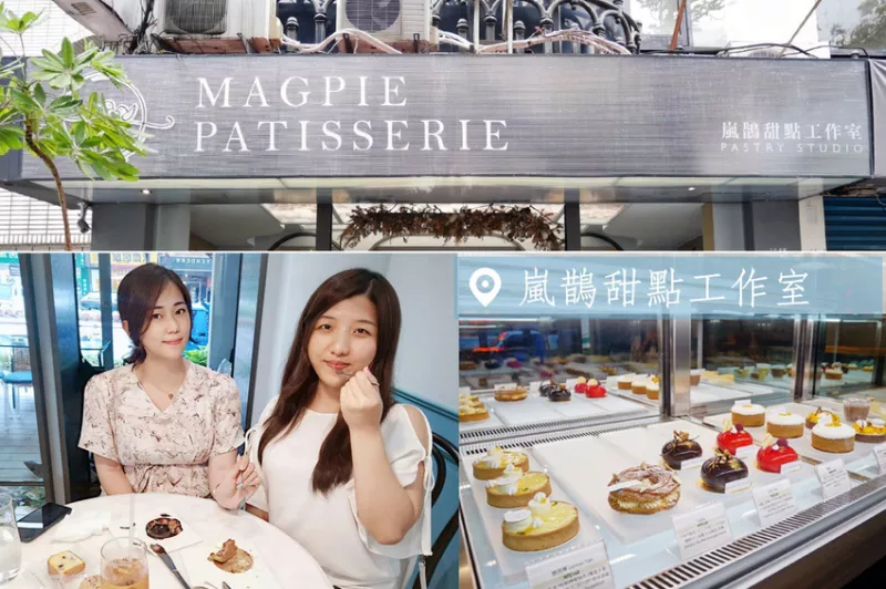 【天母】嵐鵲法式甜點MAGPIE PATISSERIE ｜迷人的法式風格甜點店