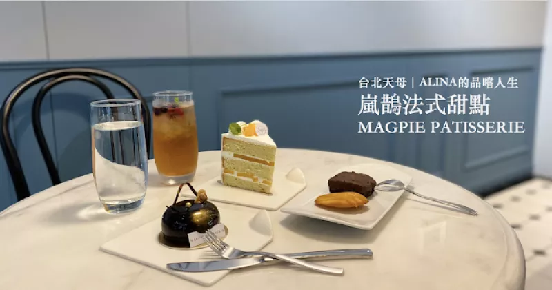 【天母】米其林星級完美甜點(diǎn)「Magpie Patisserie 嵐鵲甜點(diǎn)工作室」.完整菜單
