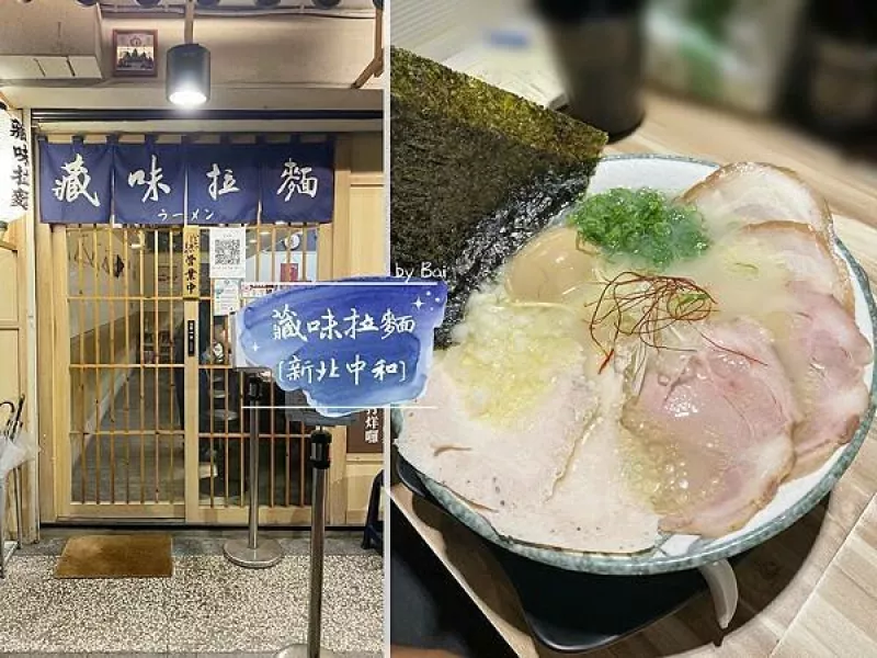 【新北。食】藏味拉麵＿濃湯系清湯系、豚骨雞骨湯底任選、叉燒超好吃｜中和_捷運景安站