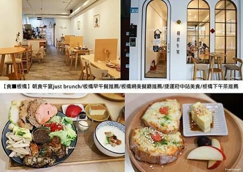 新北市板橋區(qū)【食?板橋】朝食午宴just brunch/板橋早午餐推薦/板橋網(wǎng)美餐廳推薦/捷運(yùn)府中站美食/板橋下午茶推薦