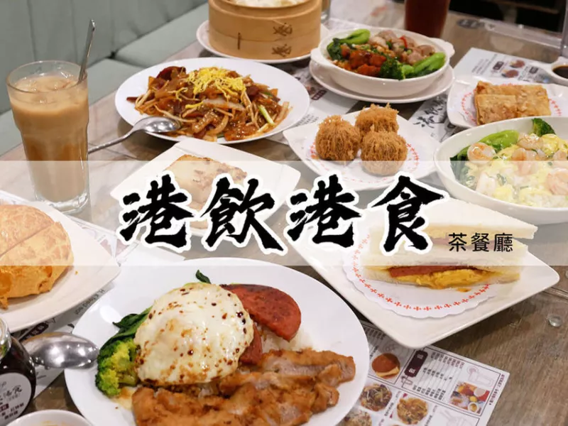 【食記】║臺北中山║南京復興站．港飲港食茶餐廳│近遼寧夜市星聚點│平價美味的道地港式茶餐廳│一嚐香港老師傅的好手藝│臺北港式料理推薦(附菜單)