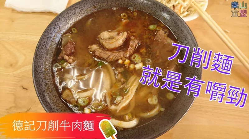 [臺北文山] 德記刀削牛肉麵