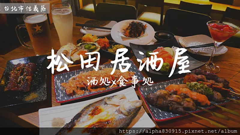 【Tw】松田居酒屋｜臺北市政府高CP值聚餐型居酒屋，夜晚小酌享受日式烤串炸物好去處