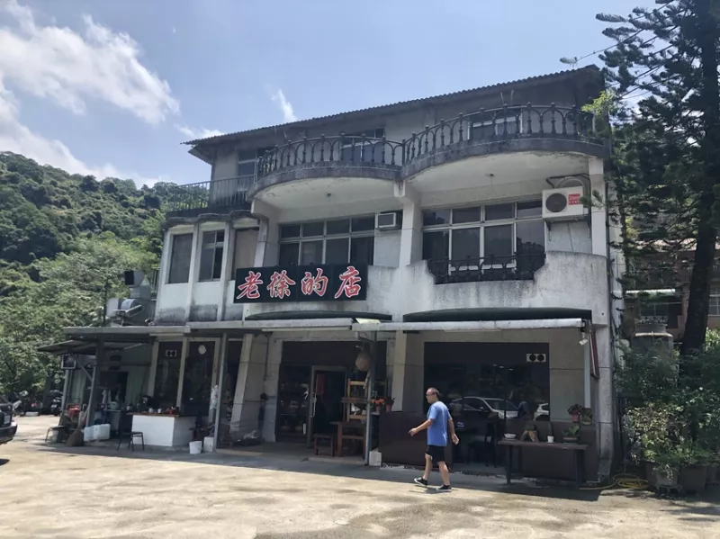 新北烏來必吃 - 老徐的店