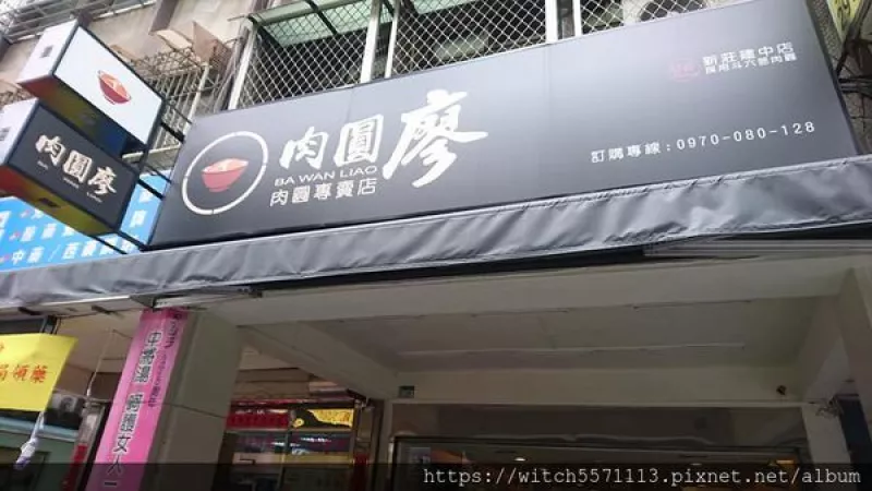 搭著捷運吃美食~~捷運新莊站~~新北市新莊區(qū)傳統(tǒng)美食~~臺灣小吃~~肉圓廖~~