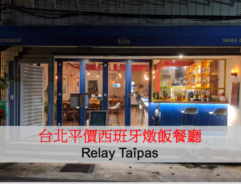 他思鄉你吃香：臺北平價西班牙燉飯餐廳（Relay Ta?pas）