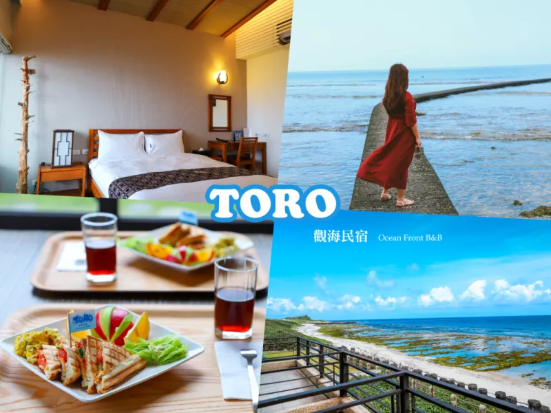 [臺東綠島]TORO觀海民宿Ocean Front B&B:柴口浮潛區民宿，享受最舒暢自在的休憩空間，島上無敵海景民宿最推薦(文末有影片)