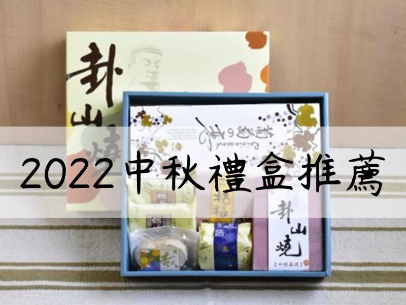 2022中秋禮盒推薦！2022中秋禮盒首選西餅+和菓子的卦山燒禮盒！