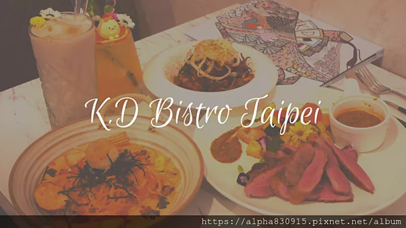 【Tw】K.D Bistro Taipei｜二訪國父紀(jì)念館網(wǎng)美餐酒館，讓人驚艷不已的新菜色，聚餐約會首選餐廳