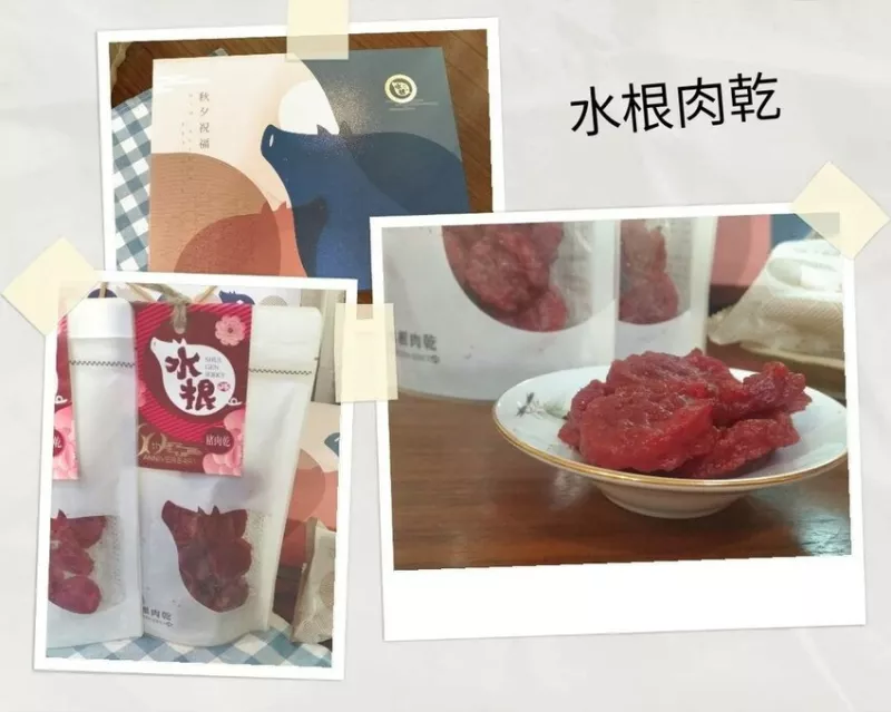 【彰化伴?禮】水根肉乾 彰化名產 中秋送禮不要?餅