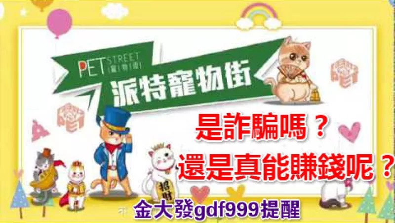 【寵物派特街】為什麼陷入詐騙疑雲呢？是否抓貓遊戲也會被騙錢？