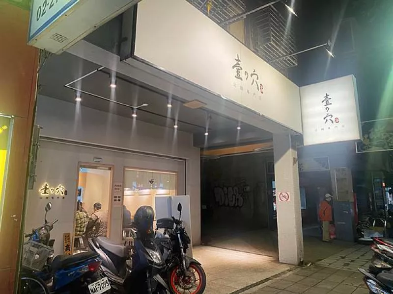 麵屋壹の穴ichi-沾麵專門店 拉麵可以這樣沾