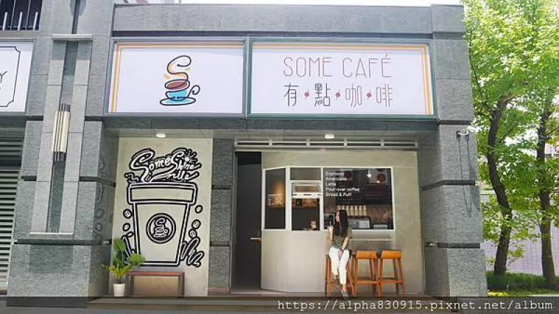 【Tw】有點咖啡 Some Cafe｜吳興街網(wǎng)美咖啡廳，外帶咖啡喝出一天的好心情