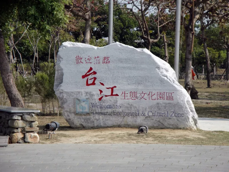 【臺南】臺江國家公園 (臺江生態文化園區)