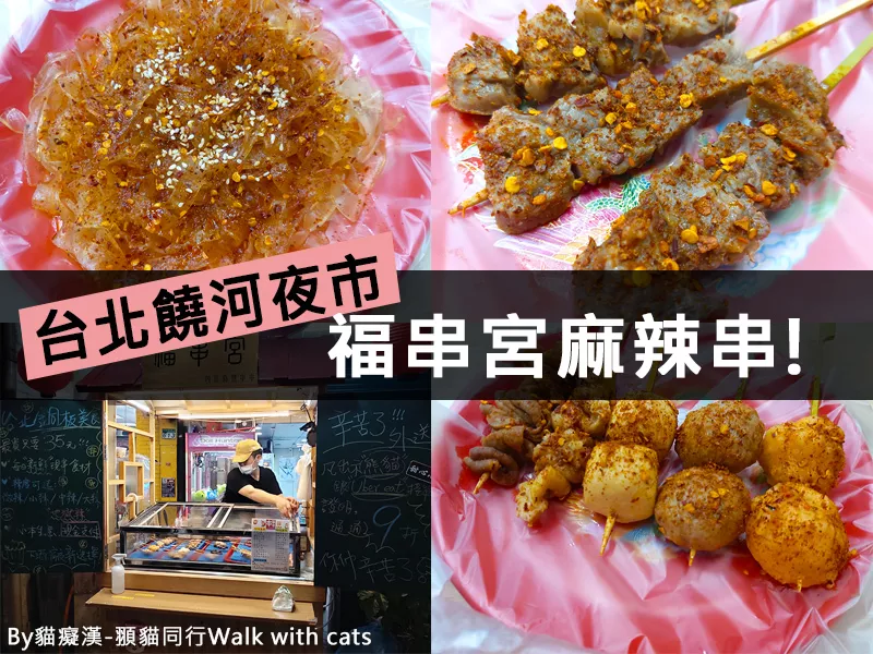 臺北饒河夜市銅板美食 - Spicy Skewers福串宮四川麻辣串