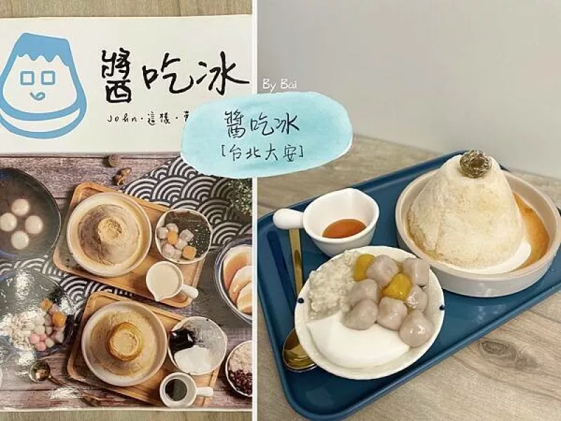 【臺北。食】醬吃冰＿天然食材自製果醬搭配山型冰、多種配料可選｜大安區_麟光站