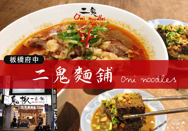 【新北板橋美食推薦】二鬼麵鋪．府中分店｜滿足想麻辣的嘴癮～捷運沿線必吃美食！