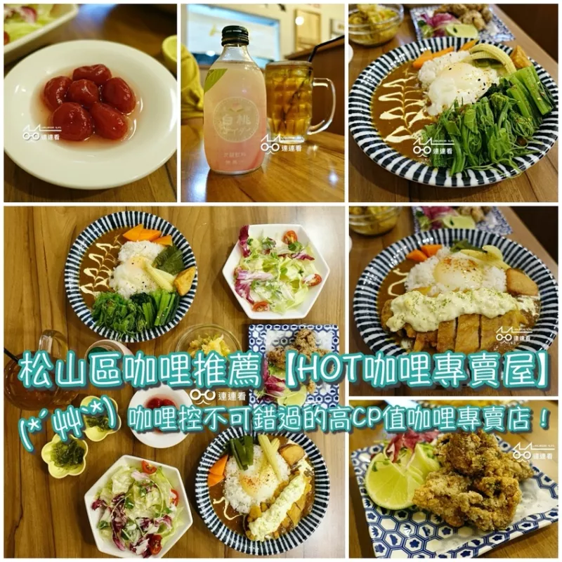 ■ 吃肥，松山區 臺北小巨蛋站 咖哩推薦【HOT咖哩專賣屋】～上班族聊天小聚、咖哩控不可錯過的高CP值咖哩專賣店！